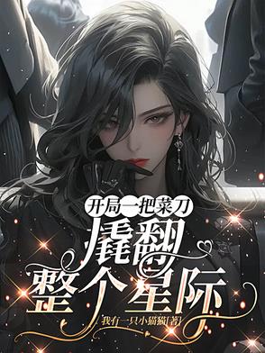 开局一把菜刀撬翻整个星际
