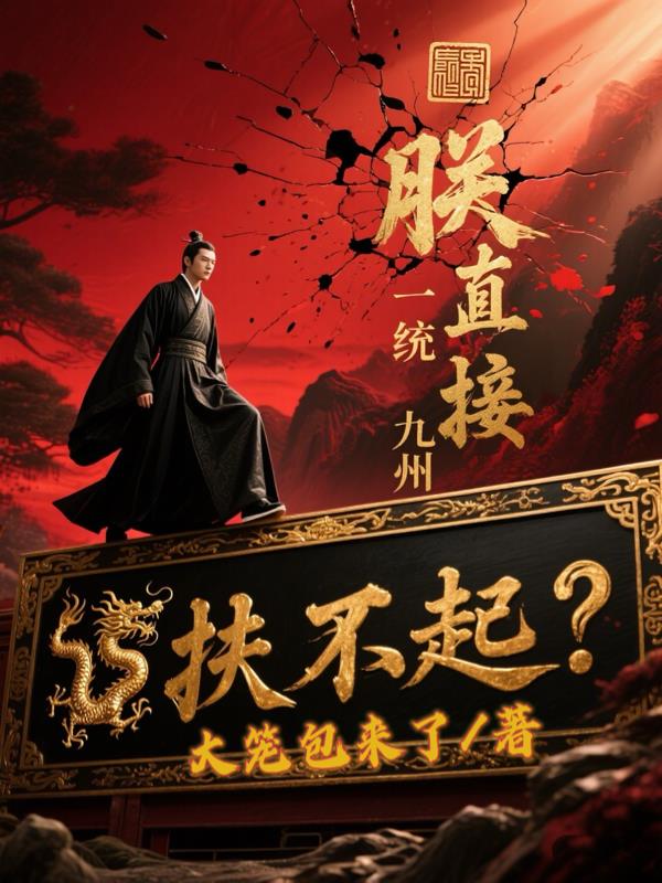 扶不起朕直接一统九州