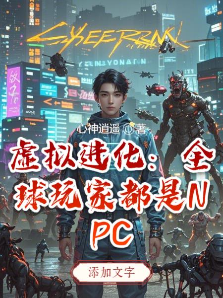 虚拟进化全球玩家都是NPC