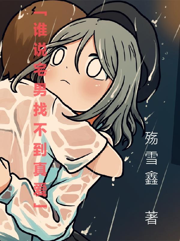 谁说宅男找不到真爱