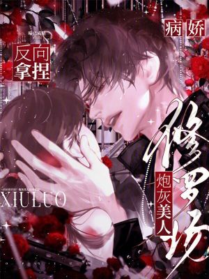 病娇修罗场炮灰美人反向拿捏