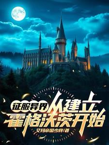 咦这里有间魔法学校