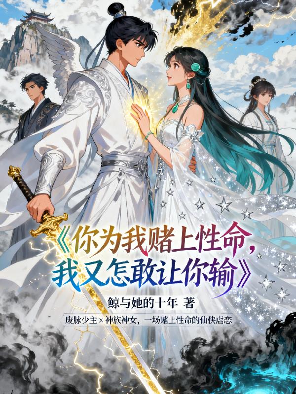 你为我赌上性命我又怎敢让你输