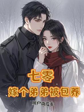 七零嫁个弟弟被包养