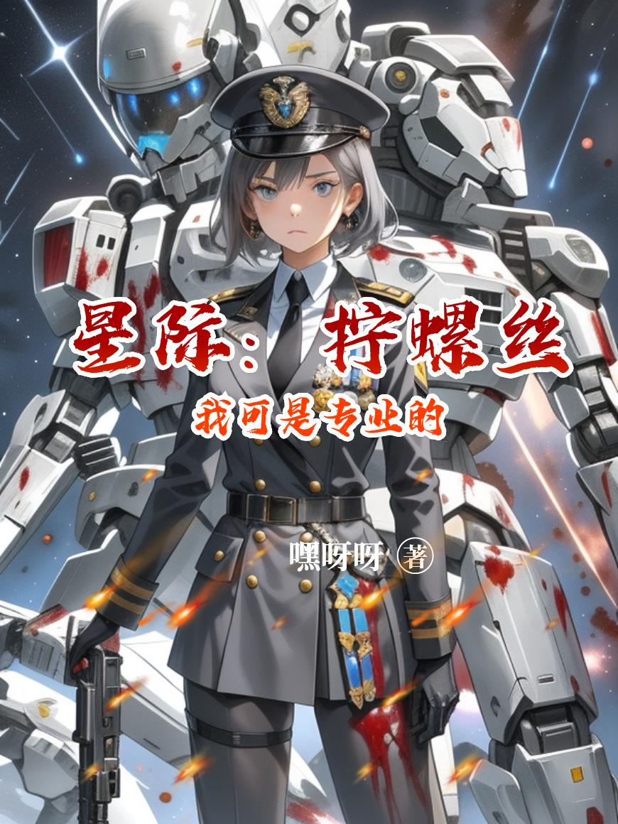 星际拧螺丝我可是专业的