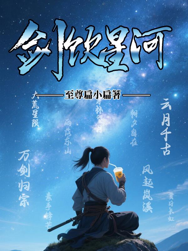 剑饮星河