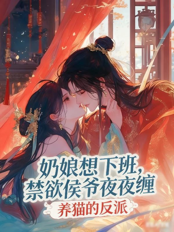 奶娘想下班禁欲侯爷夜夜缠