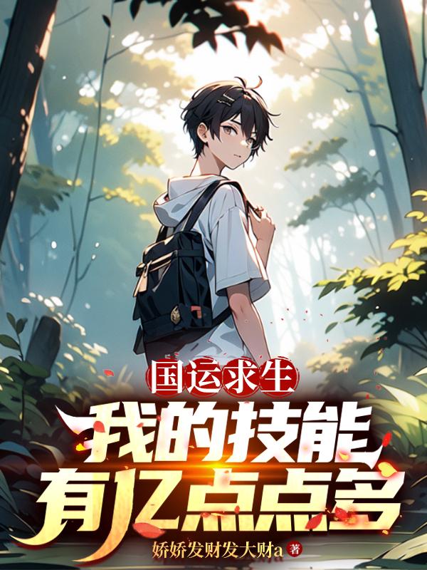 国运求生我的技能有亿点点多