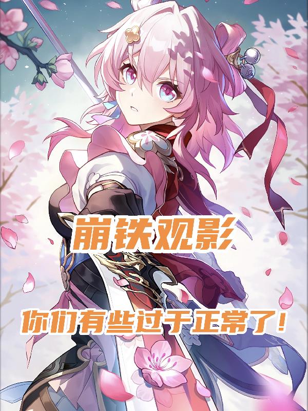 崩铁观影你们有些过于正常了