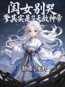 闺女别哭爹其实是无敌神帝