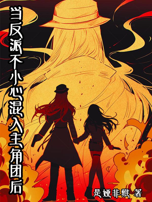 名柯当反派不小心混入主角团后