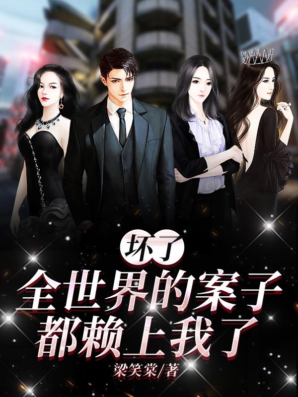 坏了全世界的案子都赖上我了