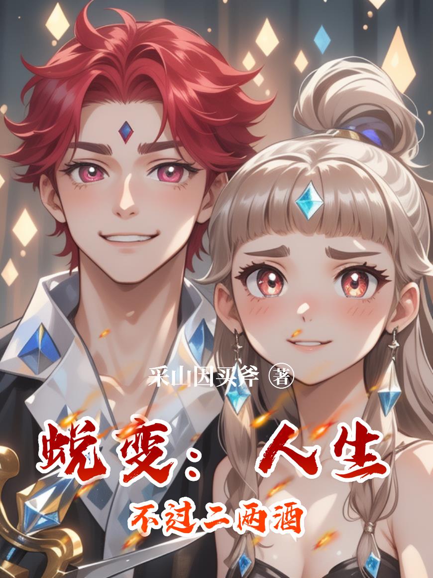 蜕变人生不过二两酒