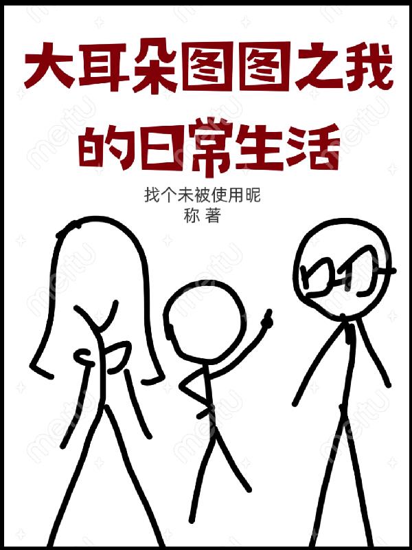 大耳朵图图之我的日常生活