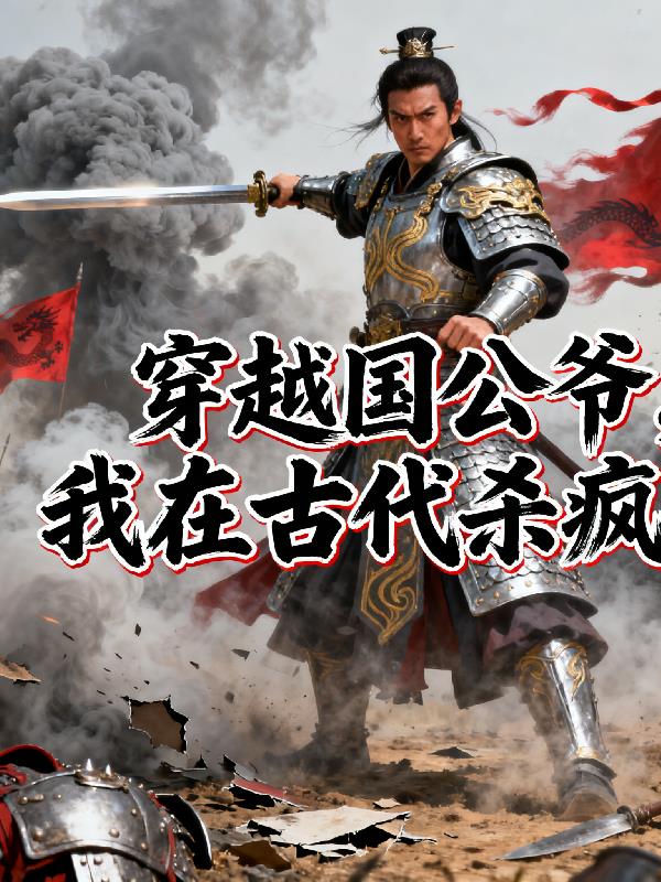 穿越国公爷我在古代杀疯了