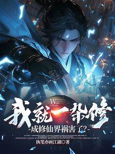 我就一杂修成修仙界祸害了
