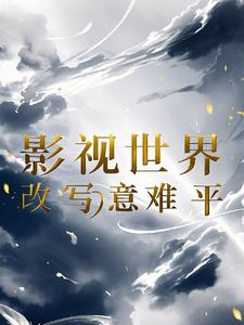 任务从安陵容开始