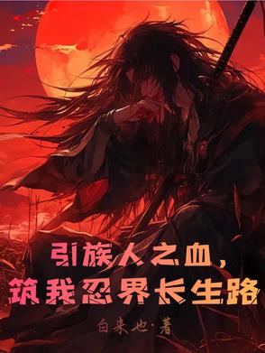 引族人之血筑我忍界长生路