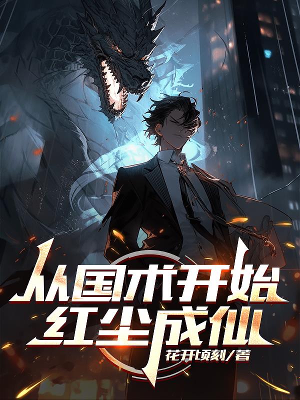 从国术开始红尘成仙