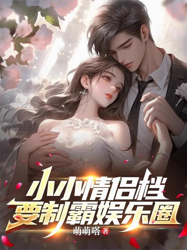 小小情侣档要制霸娱乐圈