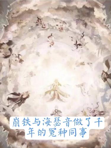 崩铁与海瑟音做了千年怨种同事