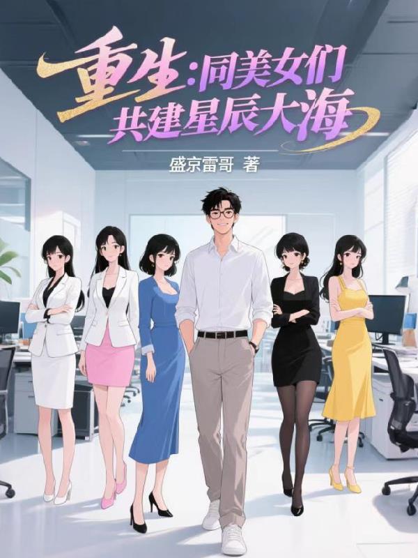 重生同美女们共建星辰大海