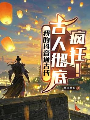 我的抖音通古代古人彻底疯狂