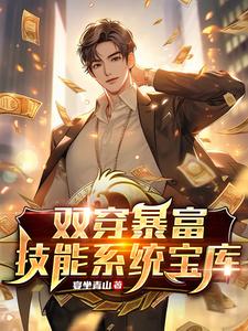 双穿暴富技能系统宝库