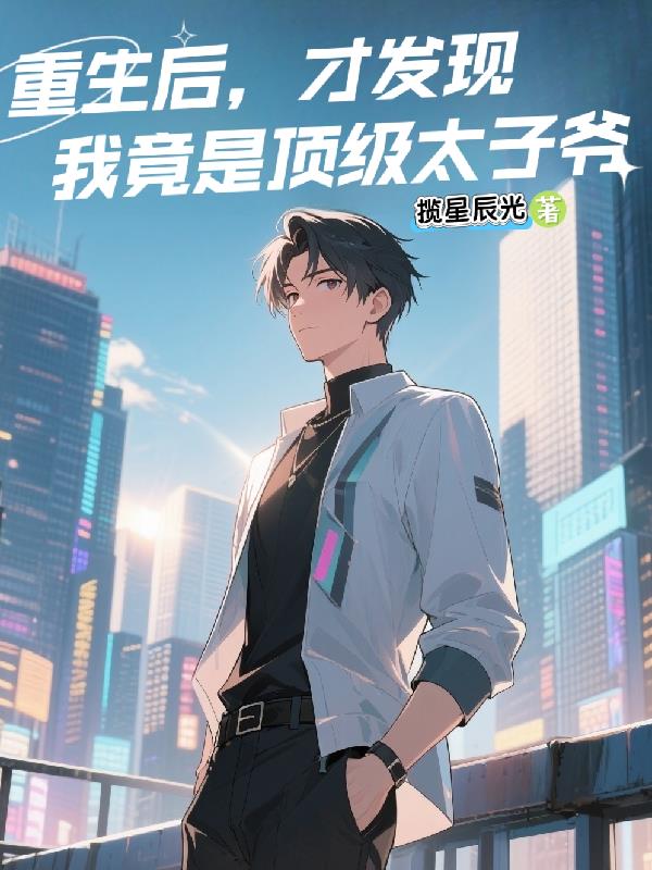 重生后才发现我竟是顶级太子爷