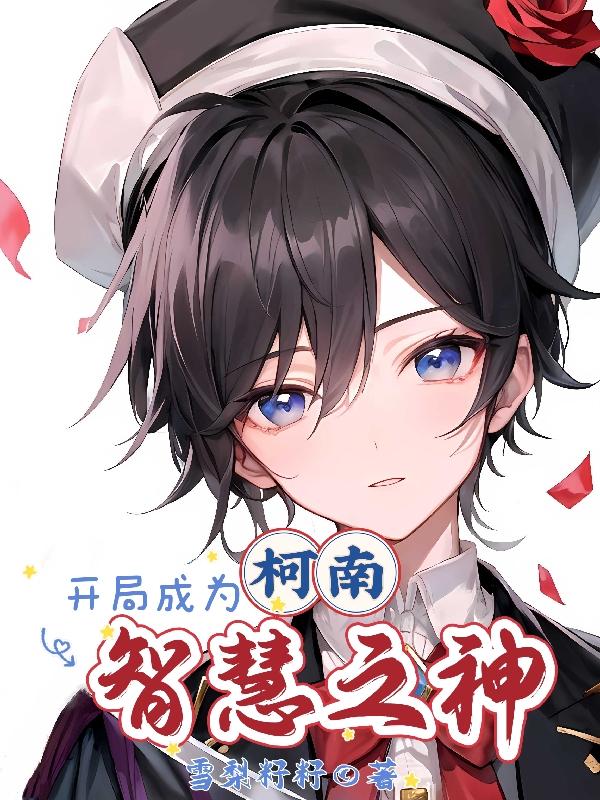 柯南开局成为智慧之神