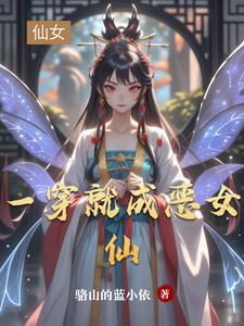 一穿就成恶女仙