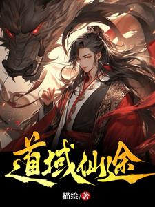 道域仙途