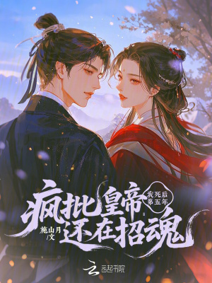 我死后第五年疯批皇帝还在招魂