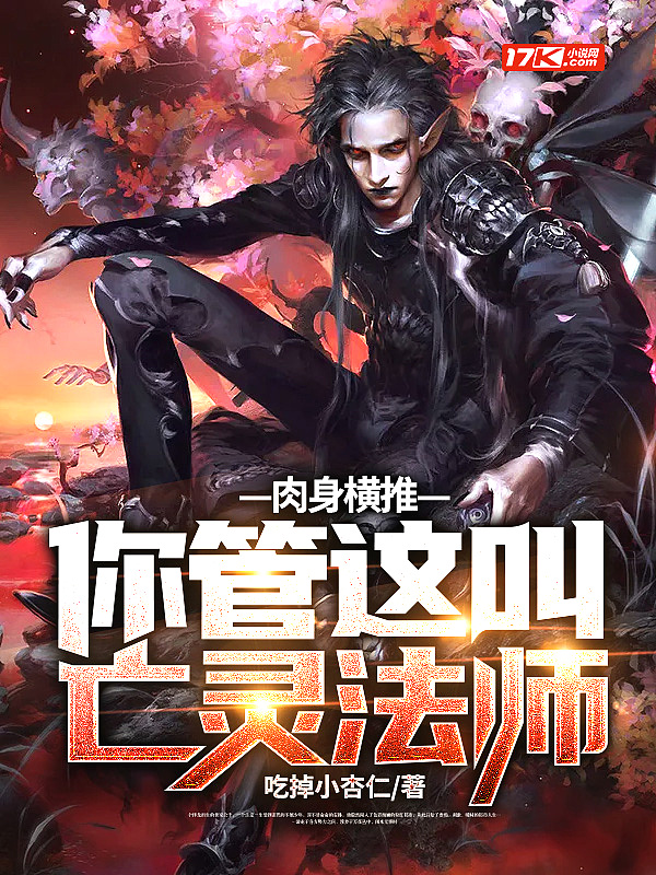 肉身横推你管这叫亡灵法师