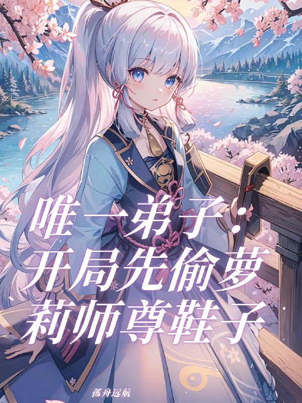唯一弟子开局先偷萝莉师尊鞋子