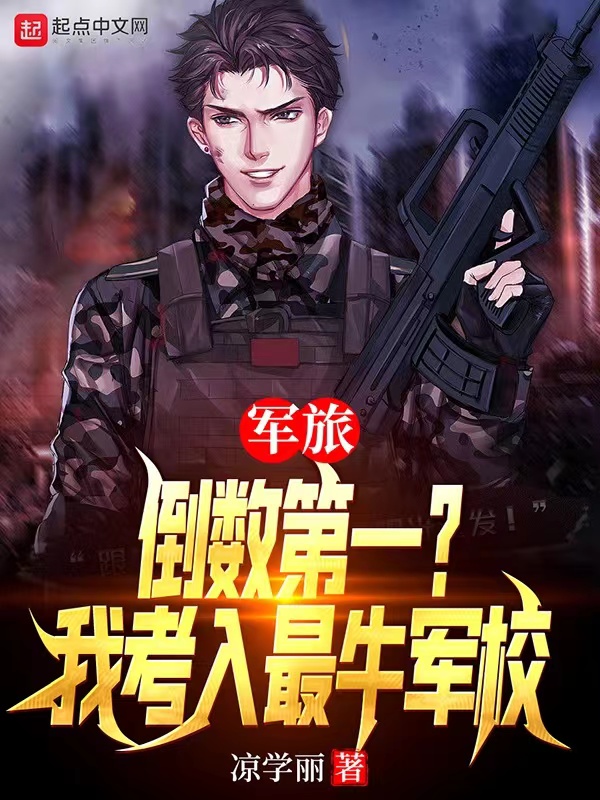 军旅倒数第一我考入最牛军校