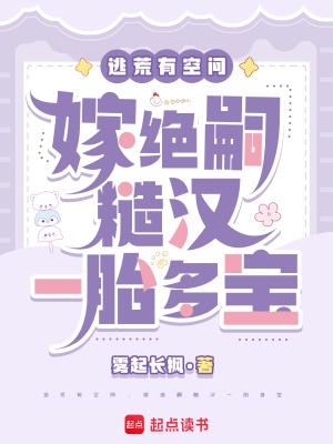 逃荒有空间嫁绝嗣糙汉一胎多宝