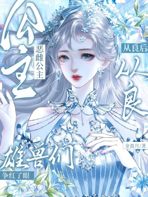 恶雌公主从良后雄兽们争红了眼