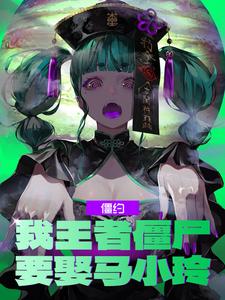 僵约我王者僵尸要娶马小玲