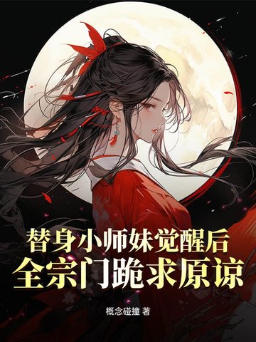 替身小师妹觉醒后全宗门跪求原谅