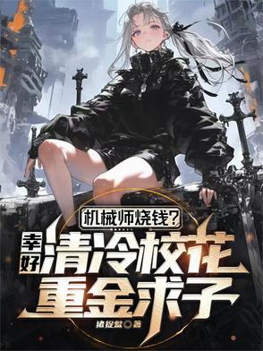 机械师烧钱幸好校花重金求子