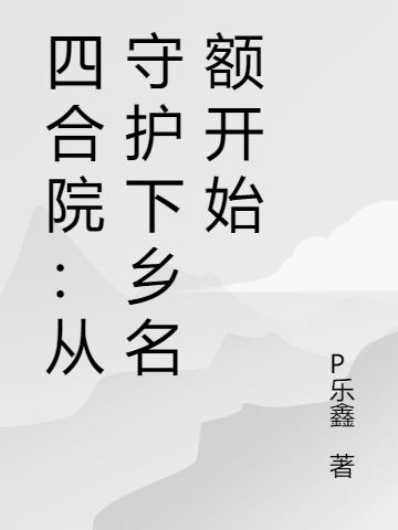 四合院从守护下乡名额开始