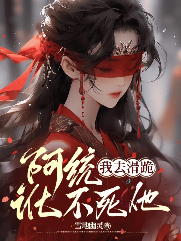 阿统我去滑跪讹不死他