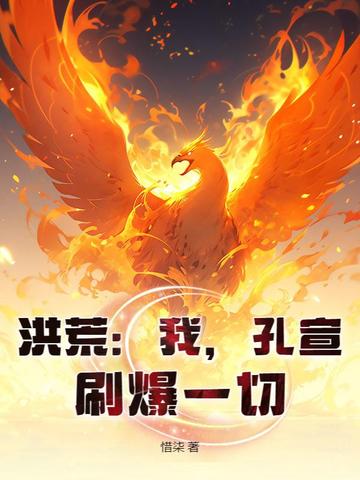 洪荒我孔宣刷爆一切