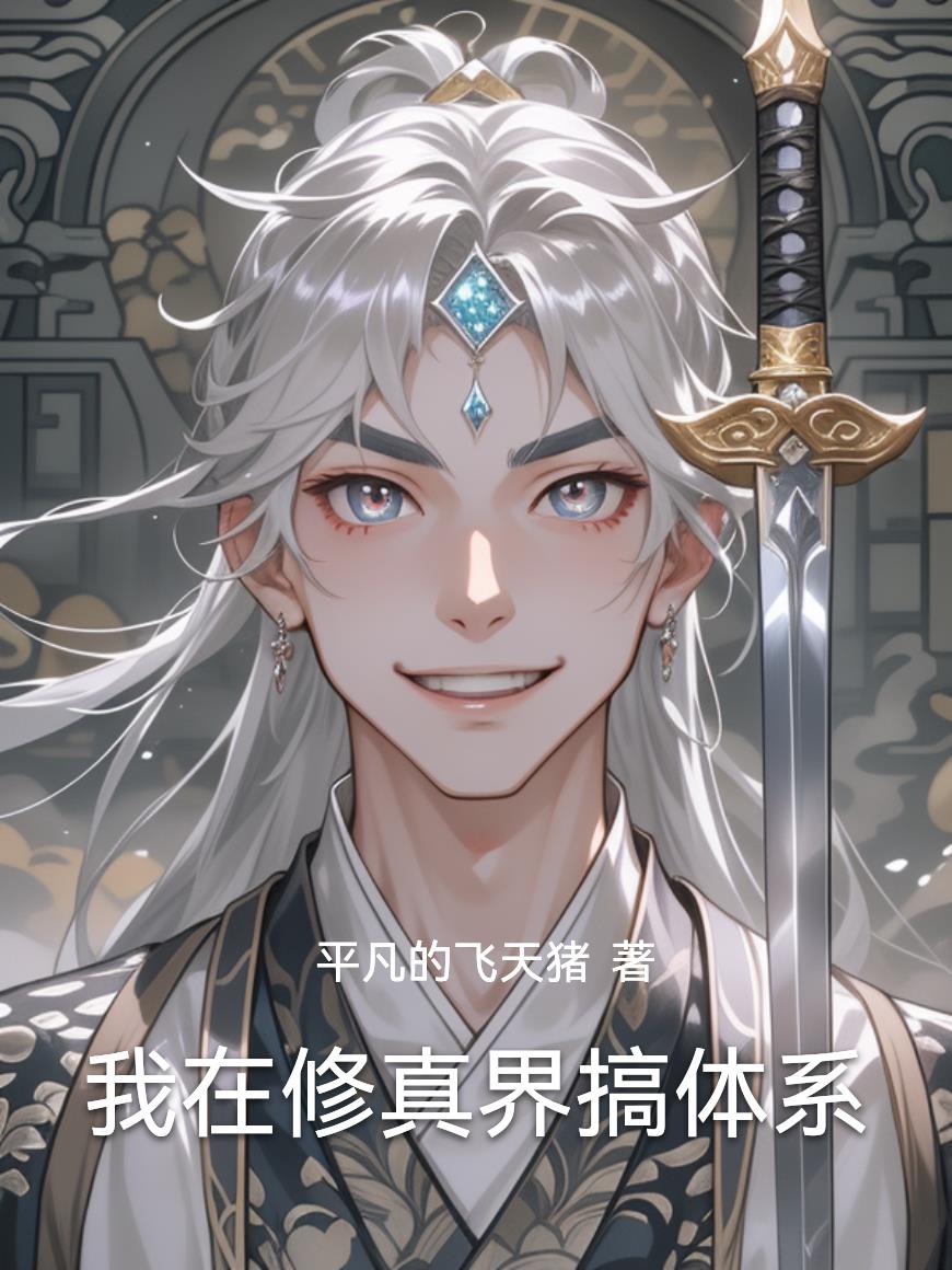 我在修真界搞体系