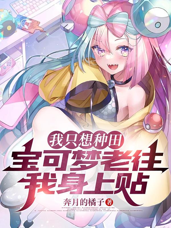 我只想种田宝可梦老往我身上贴