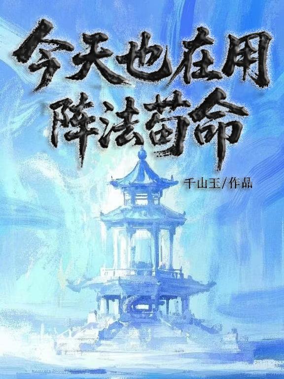 今天也在用阵法苟命