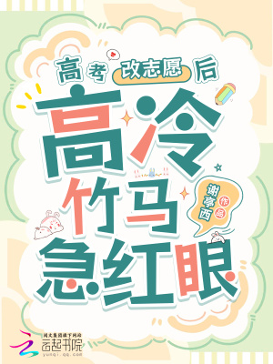 高考改志愿后高冷竹马他急红眼