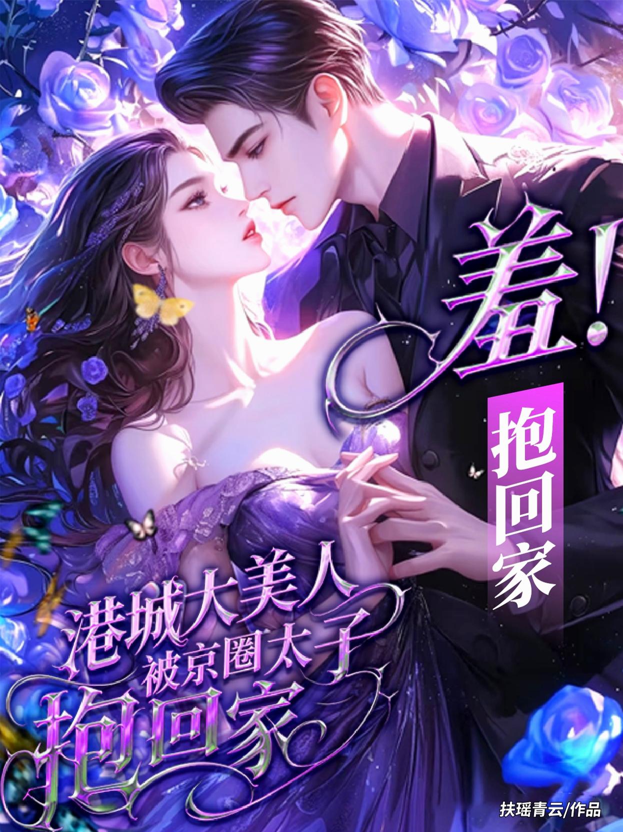 羞港城大美人被京圈太子抱回家