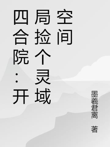 四合院开局捡个灵域空间